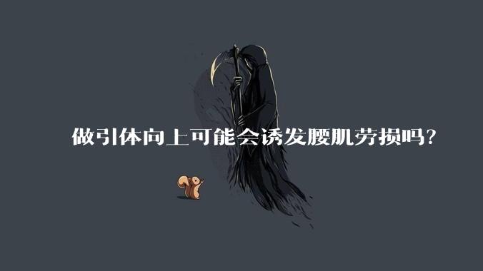 做引体向上可能会诱发腰肌劳损吗?