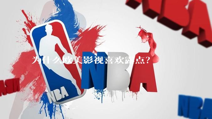 为什么欧美影视喜欢露点?