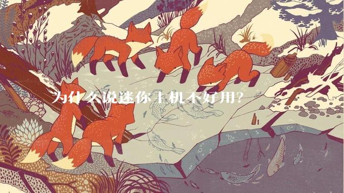 为什么说迷你主机不好用?