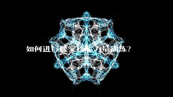 如何进行腰突核心力量训练?