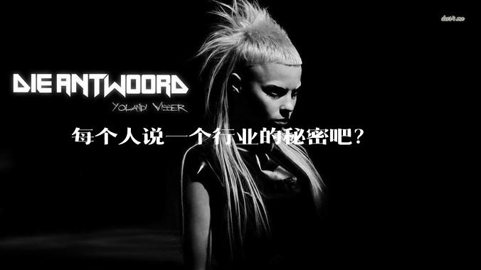 每个人说一个行业的秘密吧?