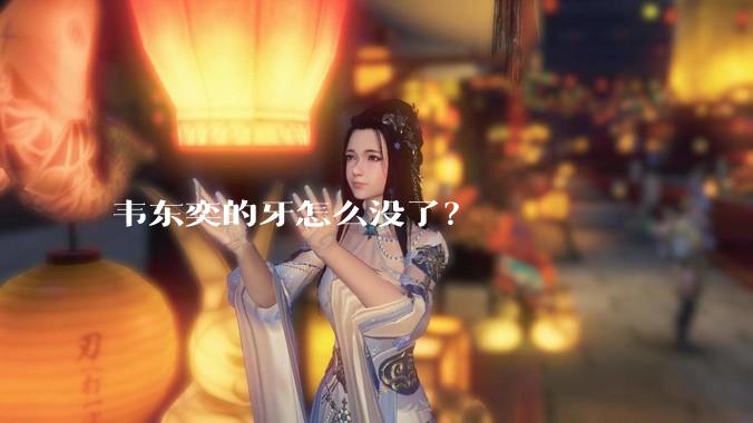 韦东奕的牙怎么没了?