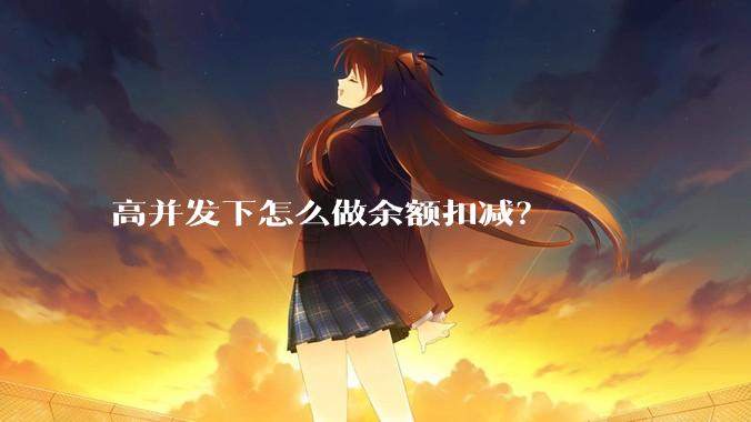 高并发下怎么做余额扣减?