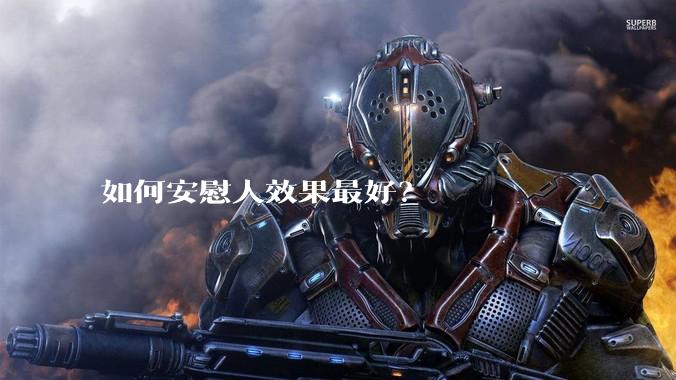 如何安慰人效果最好?