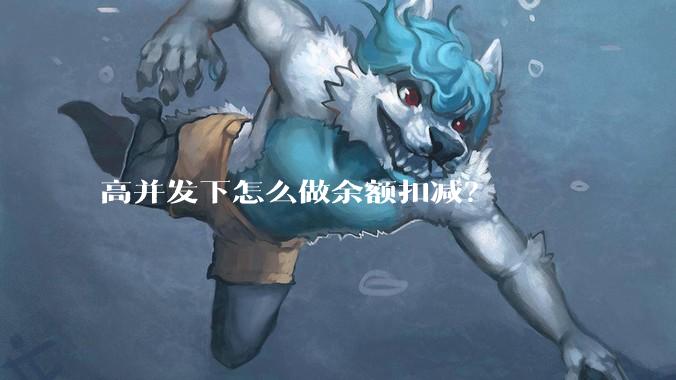 高并发下怎么做余额扣减?