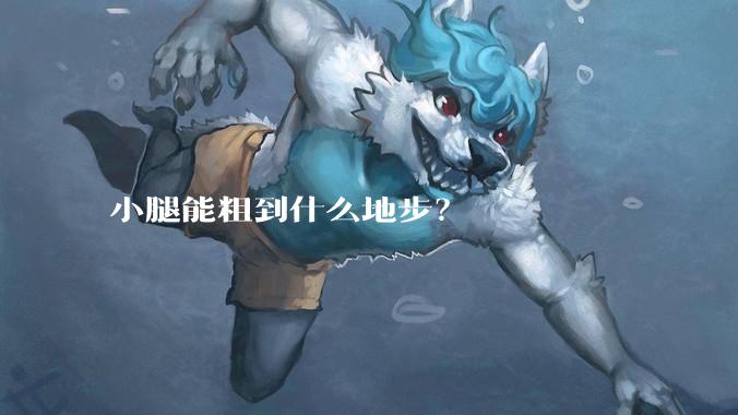 小腿能粗到什么地步?