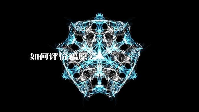 如何评价福原爱?