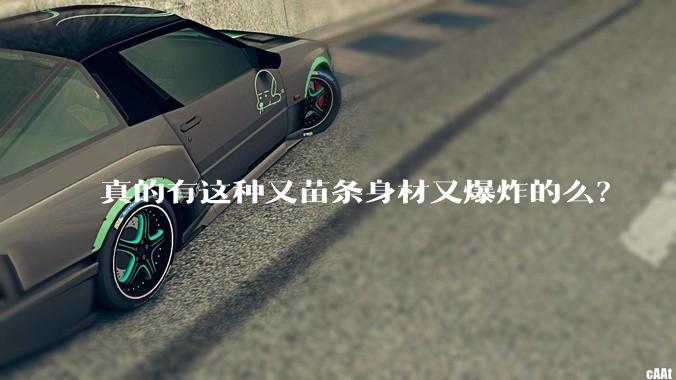 真的有这种又苗条身材又爆炸的么?