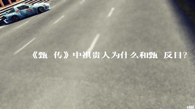《甄嬛传》中祺贵人为什么和甄嬛反目?