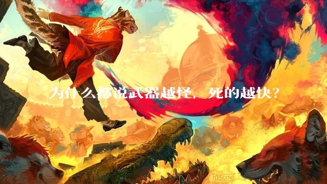 为什么都说武器越怪,死的越快?