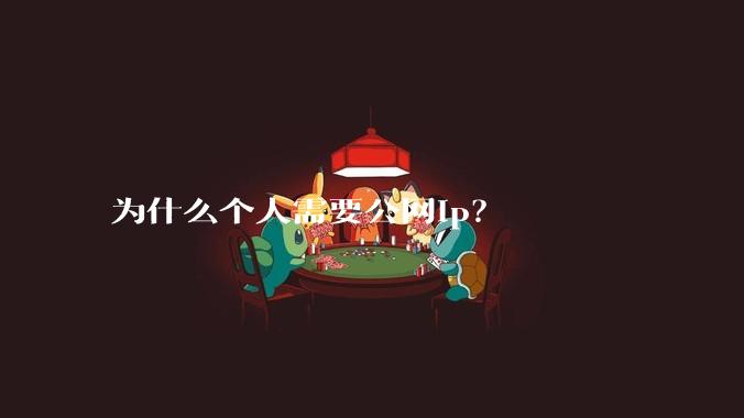 为什么个人需要公网ip?