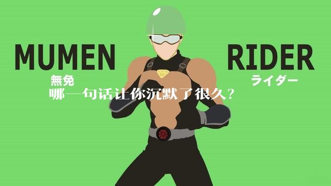 哪一句话让你沉默了很久?