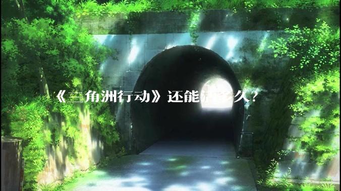 《三角洲行动》还能活多久?