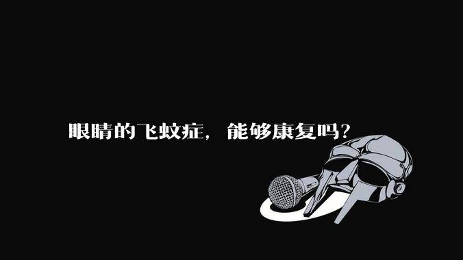 眼睛的飞蚊症,能够康复吗?