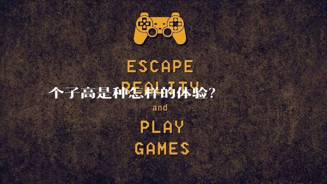个子高是种怎样的体验?