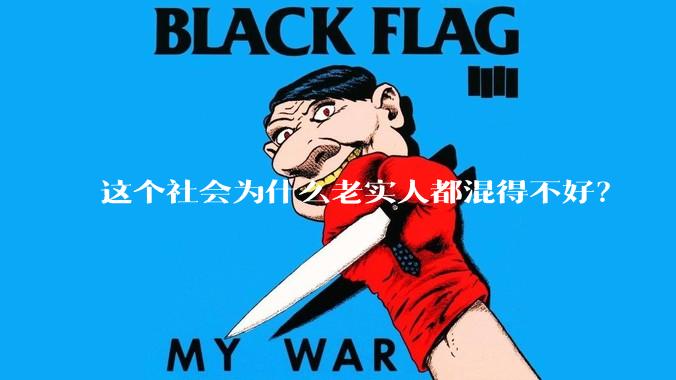 这个社会为什么老实人都混得不好?